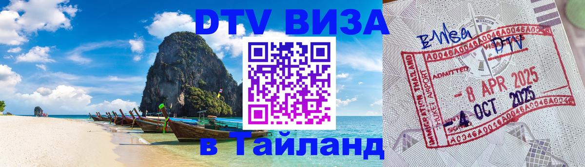 DTV Visa Тайланд купить 