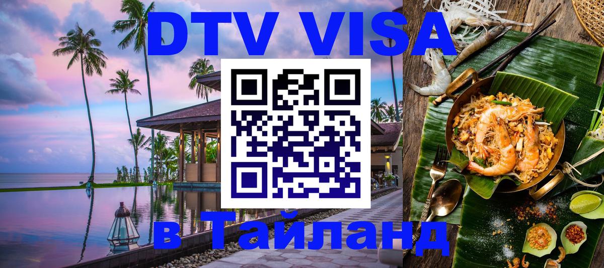 DTV Visa Thailand — прайс и условия, виза без дополнительных документов - 19.11.2025 