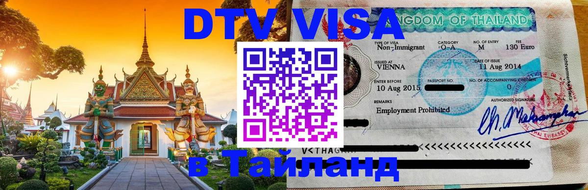 VISA в Тайланд для удалёнщиков 